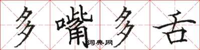 駱恆光多嘴多舌楷書怎么寫