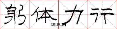 柯春海躬體力行隸書怎么寫