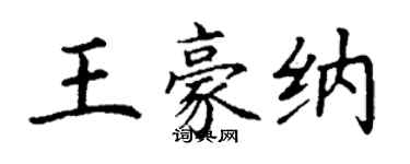 丁謙王豪納楷書個性簽名怎么寫