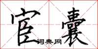 何伯昌宦囊楷書怎么寫