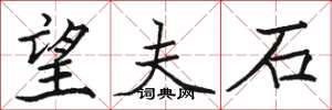 駱恆光望夫石楷書怎么寫