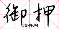 御闈的意思_御闈的解釋_國語詞典