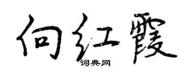 曾慶福向紅霞行書個性簽名怎么寫