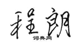 駱恆光程朗行書個性簽名怎么寫