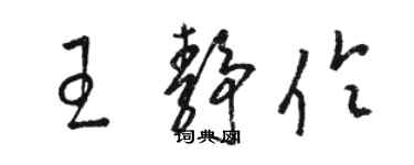 駱恆光王靜伶草書個性簽名怎么寫