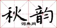 周炳元秋韻楷書怎么寫