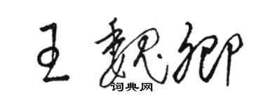 駱恆光王魏卿草書個性簽名怎么寫