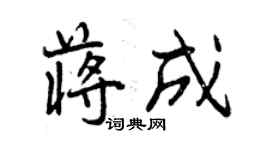 曾慶福蔣成行書個性簽名怎么寫