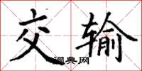 丁謙交輸楷書怎么寫