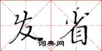 黃華生髮省楷書怎么寫