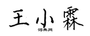 何伯昌王小霖楷書個性簽名怎么寫