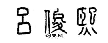 曾慶福呂俊熙篆書個性簽名怎么寫