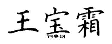 丁謙王寶霜楷書個性簽名怎么寫