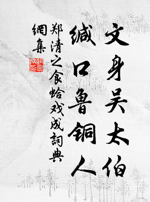 時節驚殘夢，江山笑短檠 詩詞名句