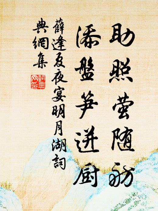 晚來約住青驄，蹋花歸去，亂紅碎、一庭風月 詩詞名句