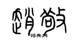 曾慶福趙敬篆書個性簽名怎么寫