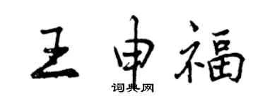 曾慶福王申福行書個性簽名怎么寫