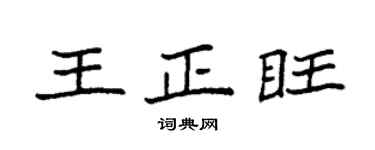 袁強王正旺楷書個性簽名怎么寫