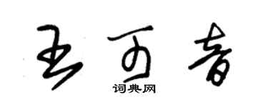 朱錫榮王可音草書個性簽名怎么寫