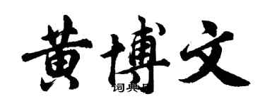 胡問遂黃博文行書個性簽名怎么寫