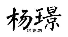 翁闓運楊璟楷書個性簽名怎么寫