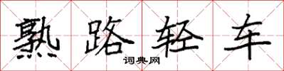 袁強熟路輕車楷書怎么寫