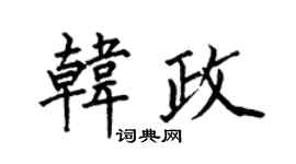 何伯昌韓政楷書個性簽名怎么寫