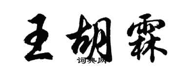 胡問遂王胡霖行書個性簽名怎么寫