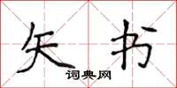 侯登峰矢書楷書怎么寫