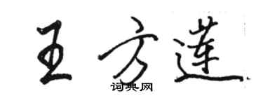 駱恆光王方蓮行書個性簽名怎么寫