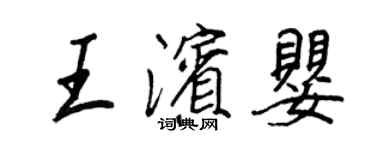 王正良王濱嬰行書個性簽名怎么寫