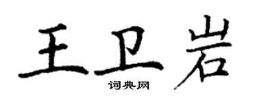 丁謙王衛岩楷書個性簽名怎么寫