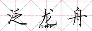 田英章泛龍舟楷書怎么寫