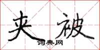 侯登峰夾被楷書怎么寫