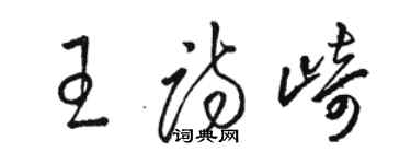 駱恆光王詩崎草書個性簽名怎么寫