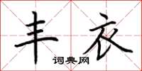 荊霄鵬豐衣楷書怎么寫