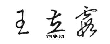 駱恆光王立霞草書個性簽名怎么寫