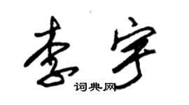 朱錫榮李宇草書個性簽名怎么寫