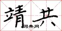 周炳元靖共楷書怎么寫