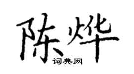 丁謙陳燁楷書個性簽名怎么寫