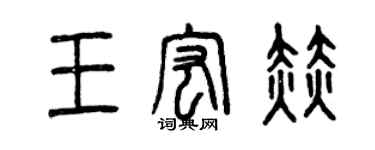 曾慶福王宏赫篆書個性簽名怎么寫