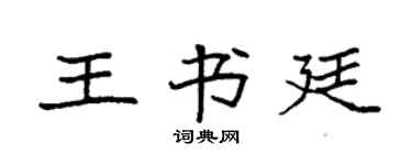 袁強王書廷楷書個性簽名怎么寫