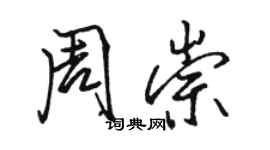 駱恆光周崇行書個性簽名怎么寫