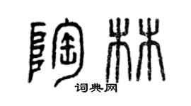 曾慶福陶林篆書個性簽名怎么寫