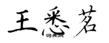 丁謙王悉茗楷書個性簽名怎么寫