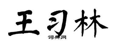 翁闓運王習林楷書個性簽名怎么寫