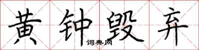 荊霄鵬黃鐘毀棄楷書怎么寫