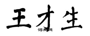 翁闓運王才生楷書個性簽名怎么寫