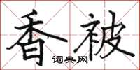 駱恆光香被楷書怎么寫