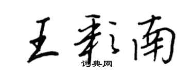 王正良王彩南行書個性簽名怎么寫